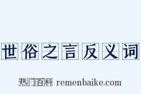 世俗之言反义词是什么意思的图片